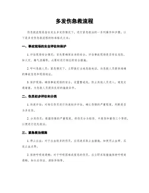 多发伤急救流程