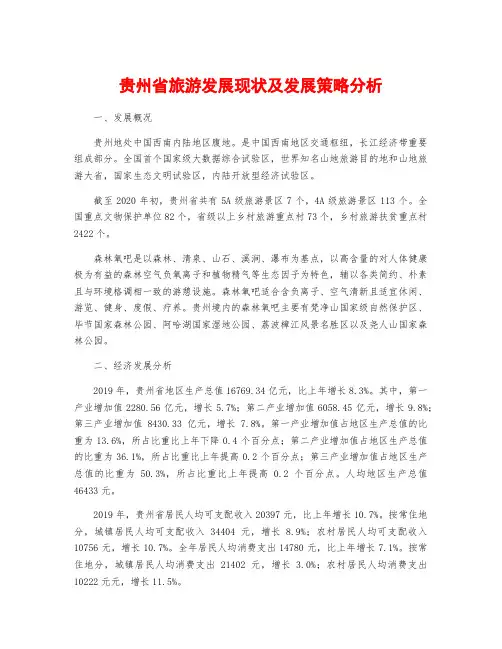 贵州省旅游发展现状及发展策略分析