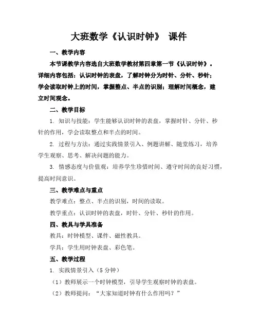 大班数学《认识时钟》课件