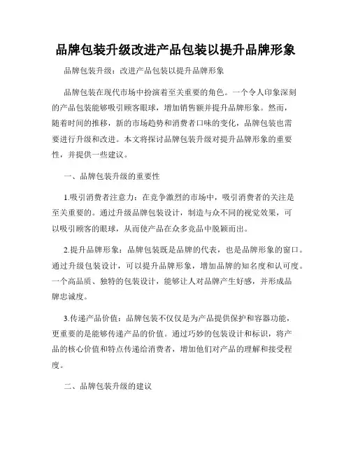 品牌包装升级改进产品包装以提升品牌形象