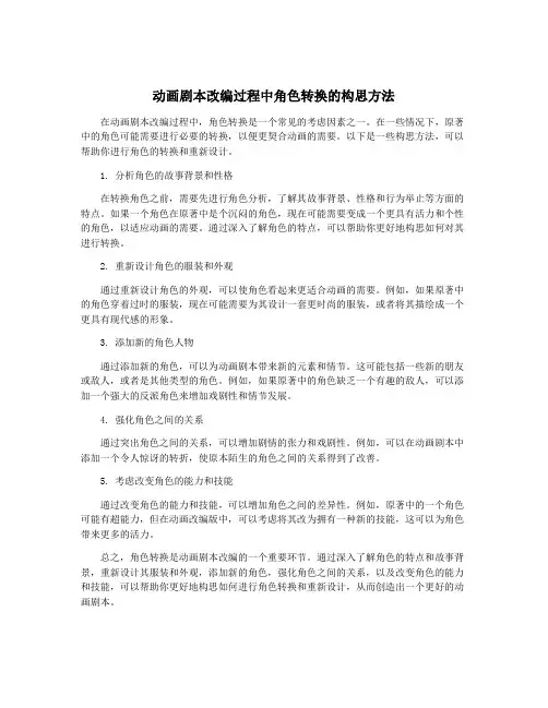 动画剧本改编过程中角色转换的构思方法