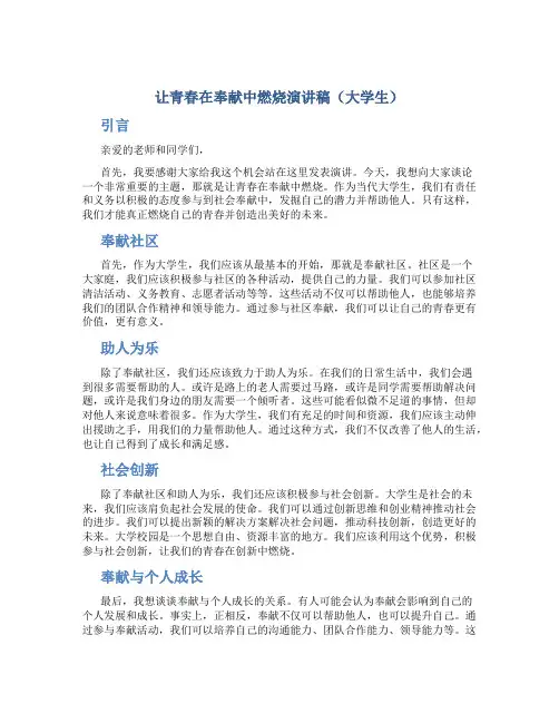 让青春在奉献中燃烧演讲稿大学生