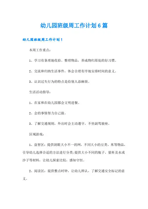 幼儿园班级周工作计划6篇