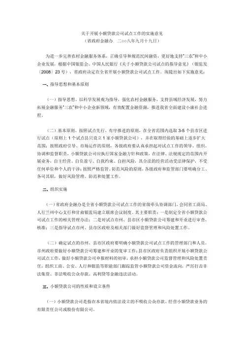 %BC%80展小额贷款公司试点工作的实施意见