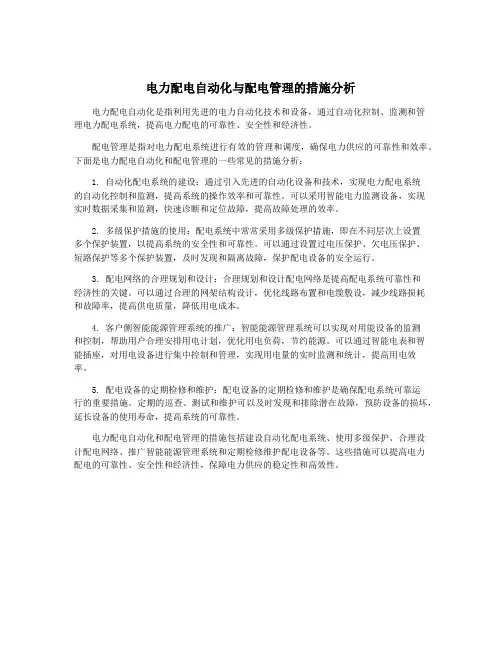电力配电自动化与配电管理的措施分析