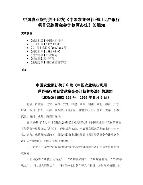 中国农业银行关于印发《中国农业银行利用世界银行项目贷款资金会计核算办法》的通知