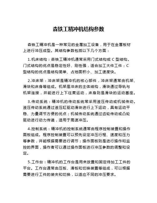 森铁工精冲机结构参数