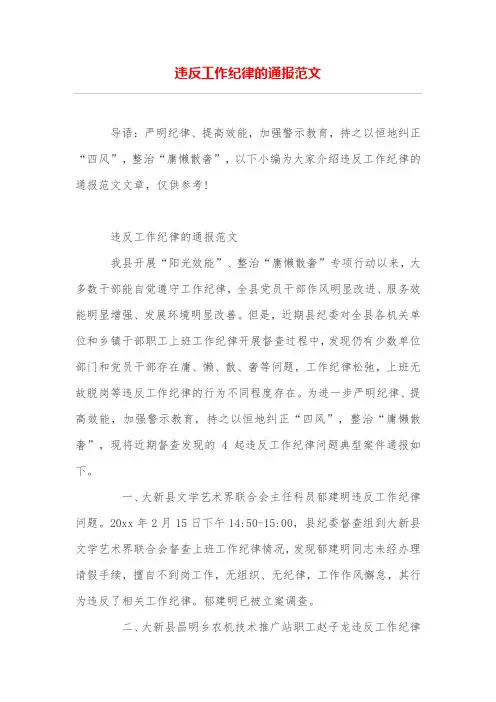 违反工作纪律的通报范文