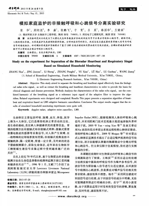 模拟家庭监护的非接触呼吸和心跳信号分离实验研究