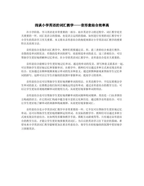 浅谈小学英语的词汇教学——音形意结合效率高