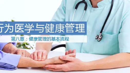 行为医学与健康管理(第八章)健康管理的基本流程