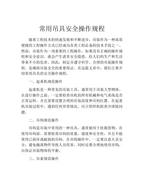 常用吊具安全操作规程