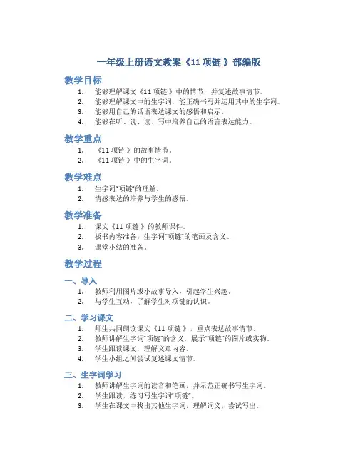 一年级上册语文教案《11 项链 》部编版