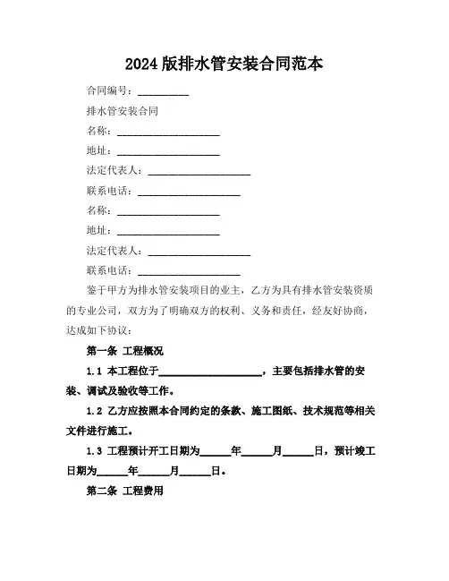 2024版排水管安装合同范本