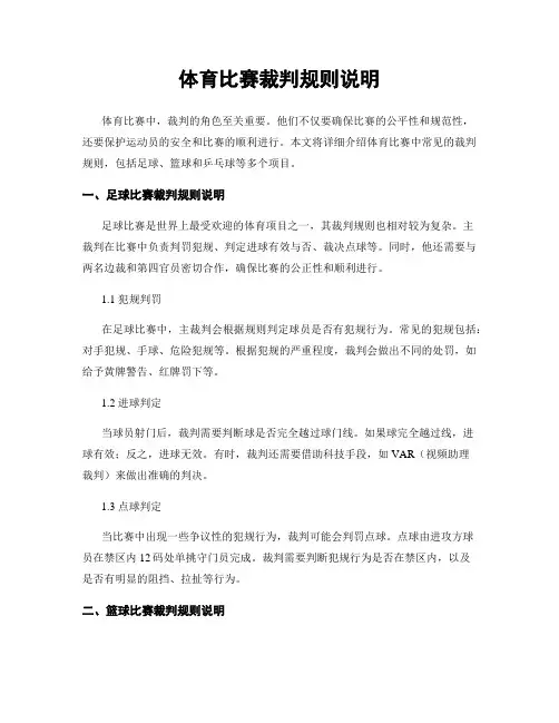 体育比赛裁判规则说明