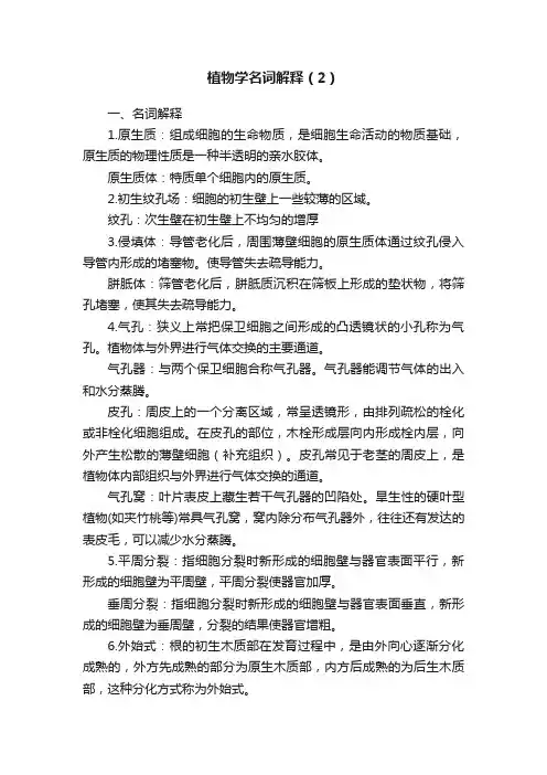 植物学名词解释（2）