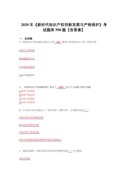 精编新版2020年新时代知识产权创新发展与严格保护测试复习题库598题(答案)