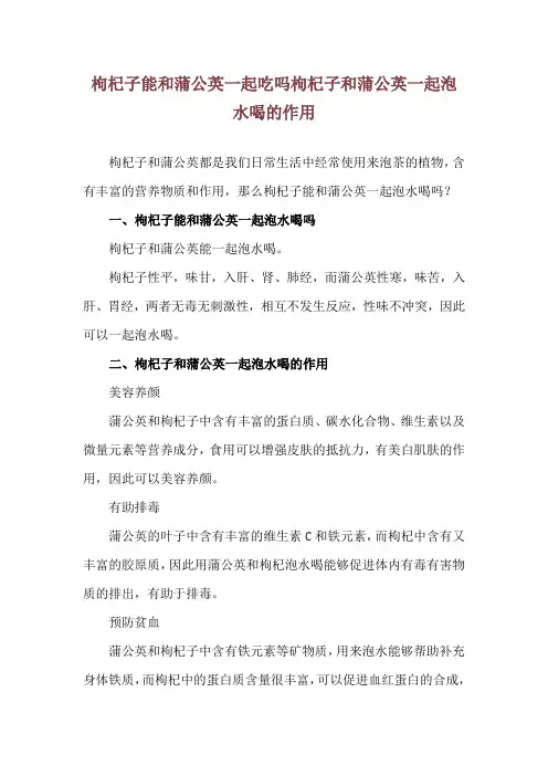 枸杞子能和蒲公英一起吃吗 枸杞子和蒲公英一起泡水喝的作用