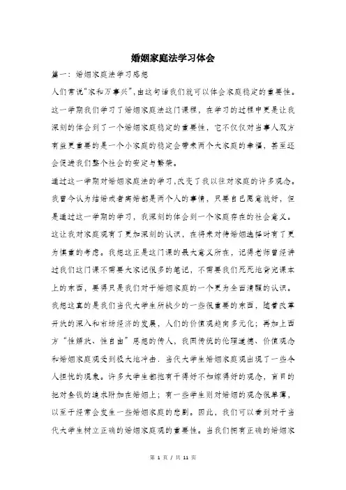 婚姻家庭法学习体会.doc