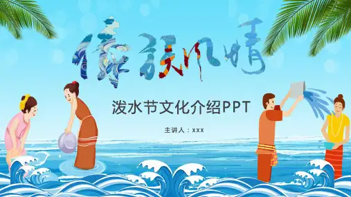 泼水节文化介绍PPT课件