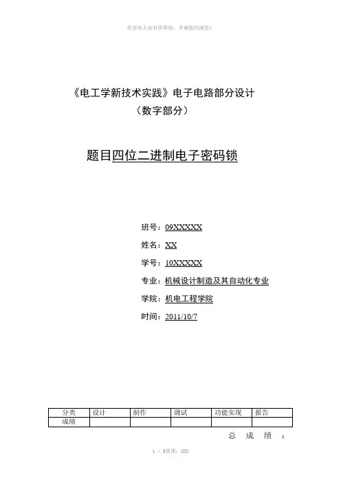 四位二进制密码锁设计说明书-XX