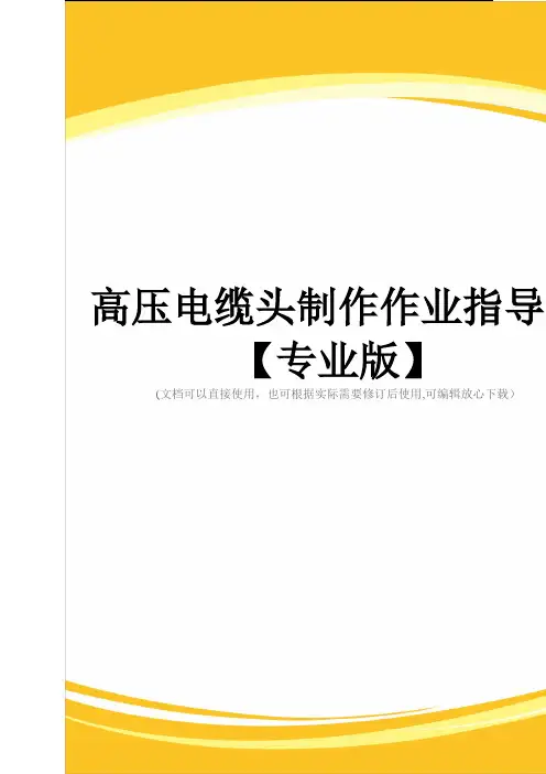 高压电缆头制作作业指导书【专业版】