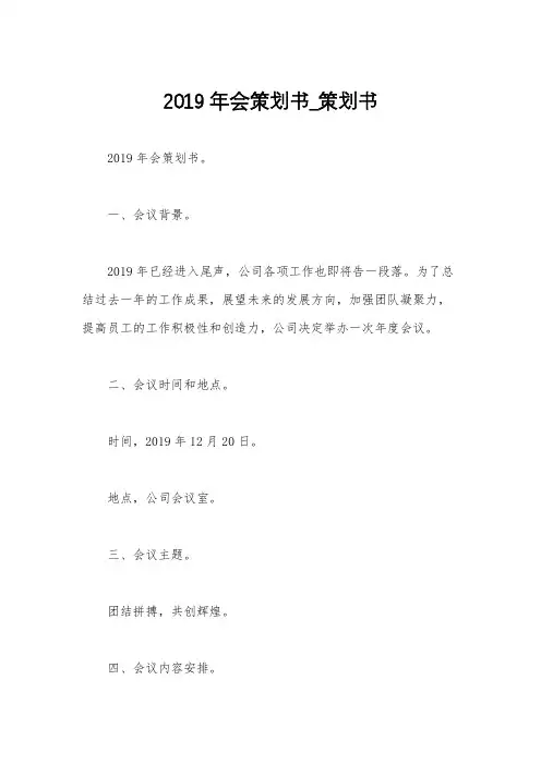 2019年会策划书_策划书
