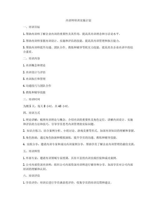 内训师培训实施计划