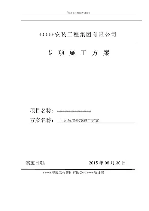 上人马道施工方案