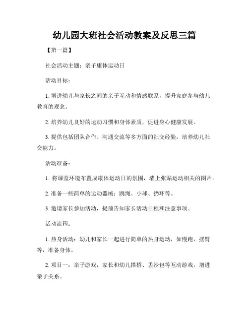 幼儿园大班社会活动教案及反思三篇
