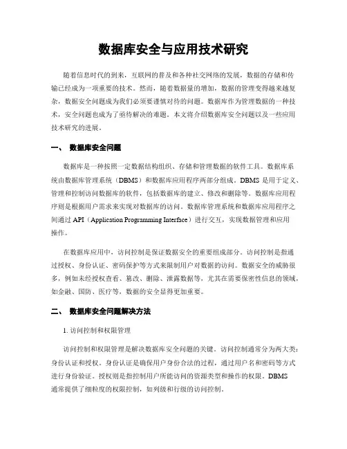 数据库安全与应用技术研究