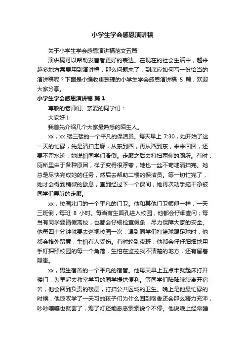 小学生学会感恩演讲稿