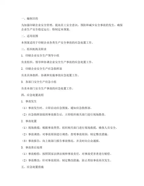 印刷安全事故应急预案范文