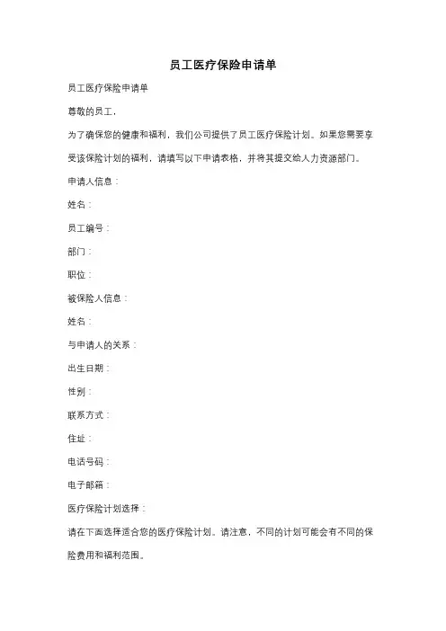 员工医疗保险申请单