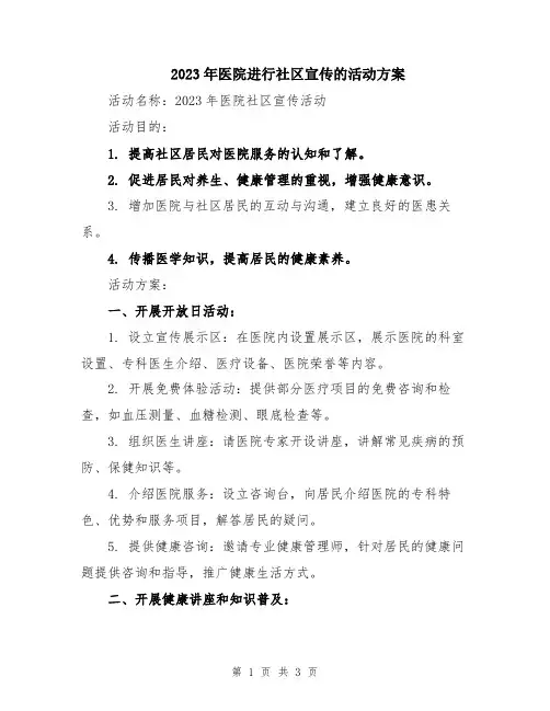2023年医院进行社区宣传的活动方案