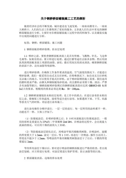 关于钢桥桥面铺装施工工艺的探析