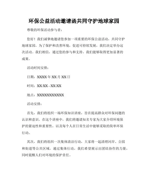 环保公益活动邀请函共同守护地球家园
