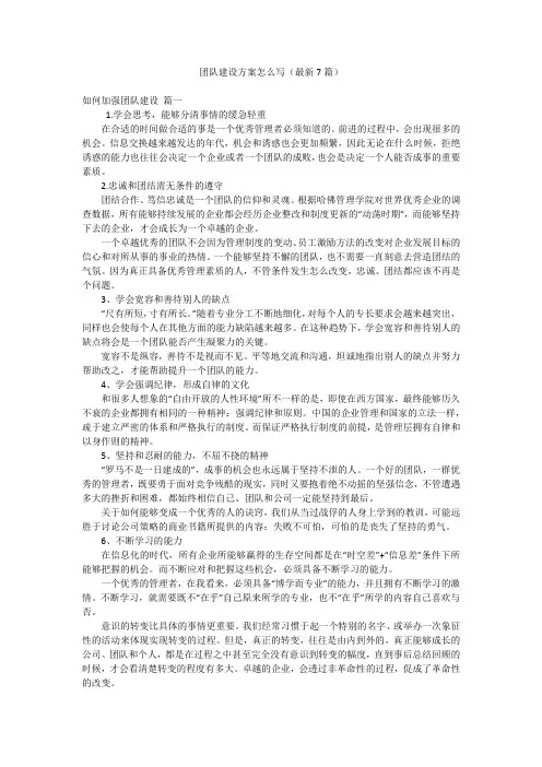 团队建设方案怎么写(最新7篇)