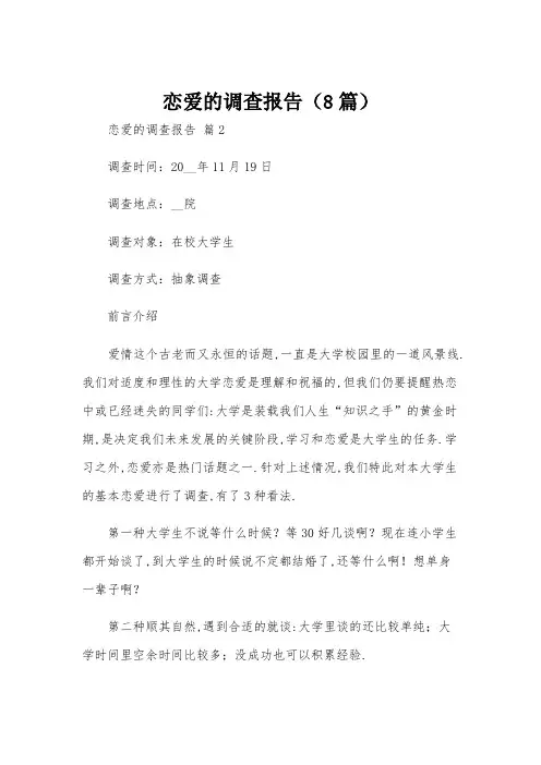 恋爱的调查报告(8篇)