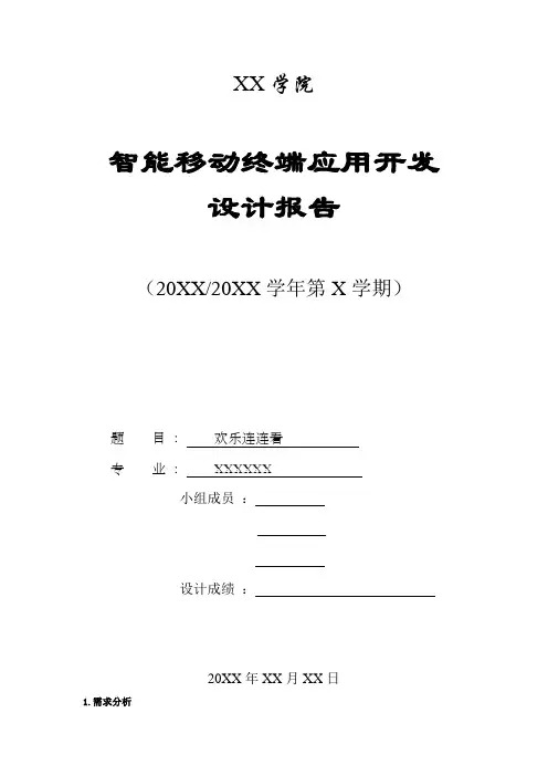 智能移动终端应用开发设计报告Android欢乐连连看