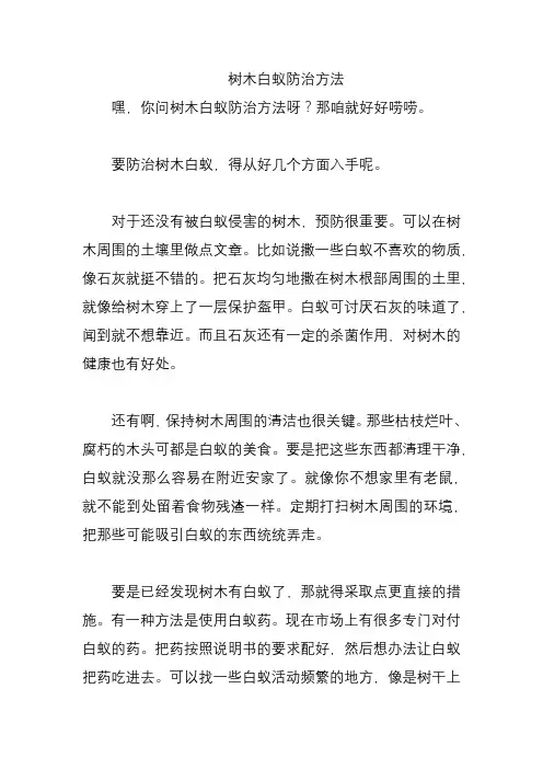 树木白蚁防治方法