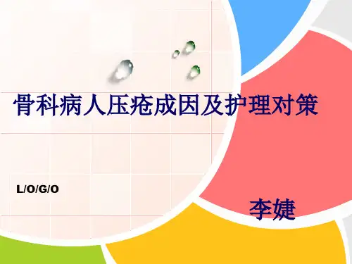 骨科病人压疮成因及护理对策ppt课件