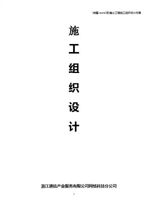 (完整word版)室分工程施工组织设计方案