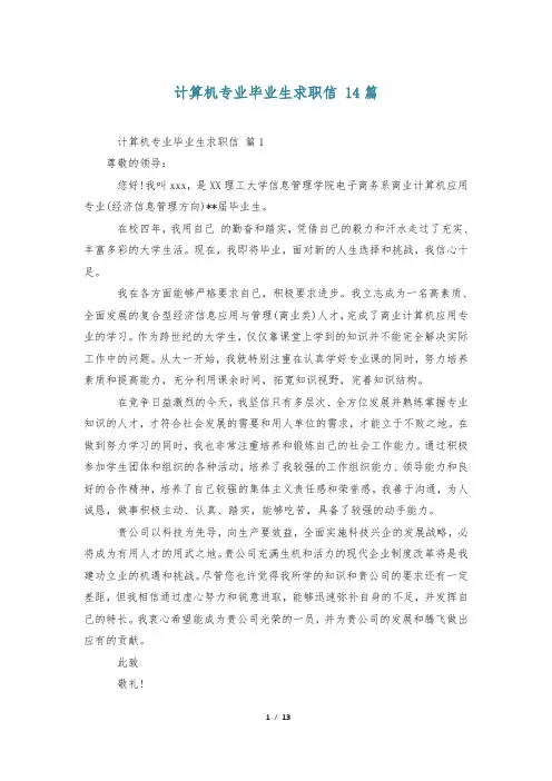 计算机专业毕业生求职信 14篇