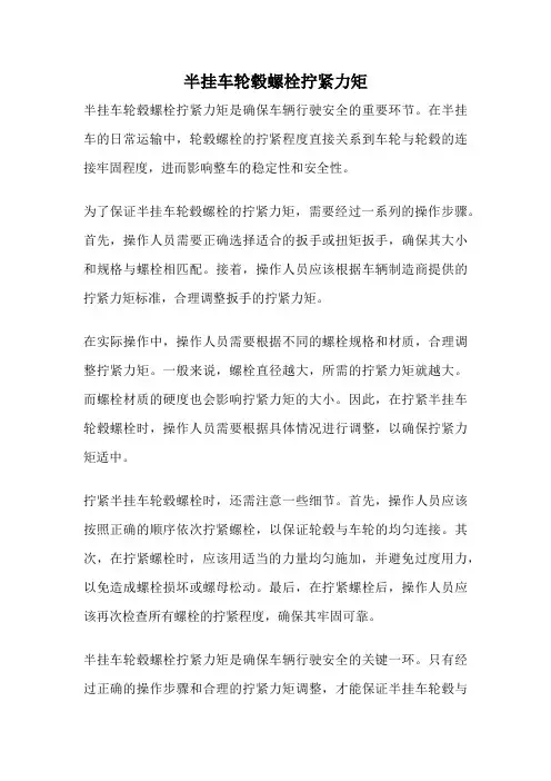 半挂车轮毂螺栓拧紧力矩