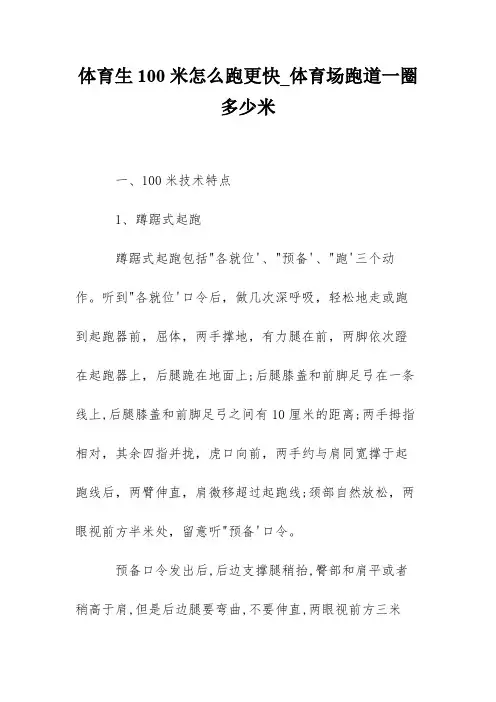 体育生100米怎么跑更快_体育场跑道一圈多少米