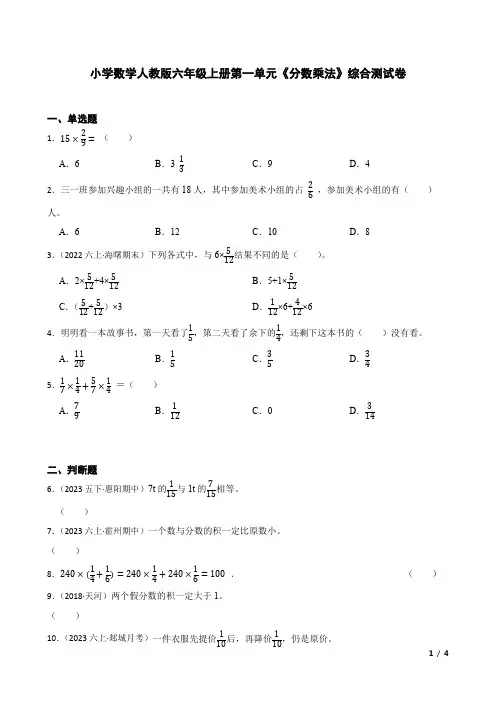 小学数学人教版六年级上册第一单元《分数乘法》综合测试卷