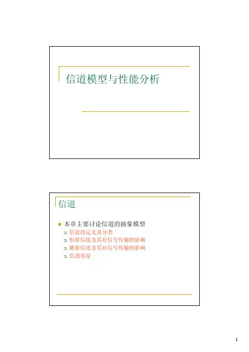 第十讲 信道模型与性能分析