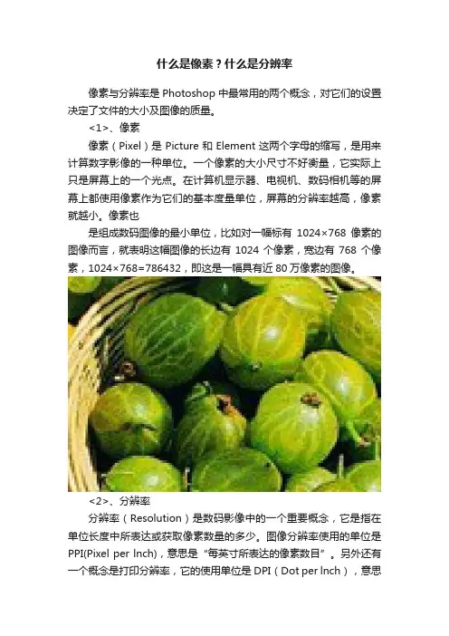 什么是像素？什么是分辨率