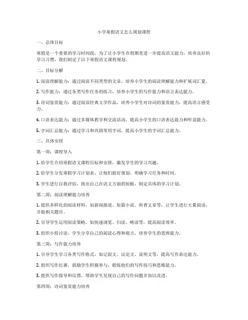 小学寒假语文怎么规划课程